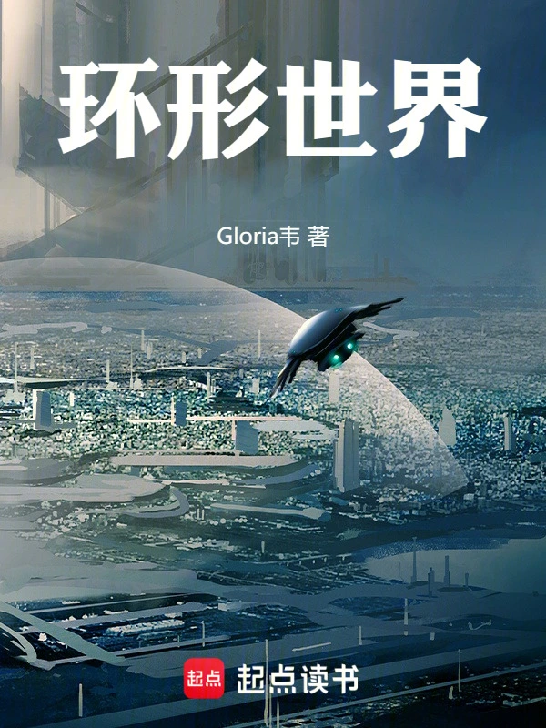 环形世界！