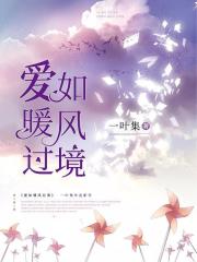 爱如暖风过境