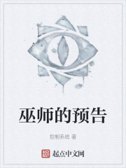 巫师的预告在线阅读