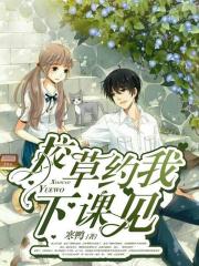 校草约我下课见在线阅读
