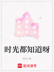 时光都知道呀在线阅读