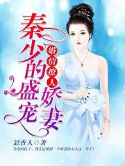 婚情撩人：秦少的盛宠娇妻