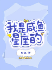 我是咸鱼星座的