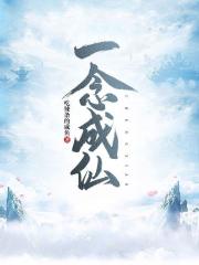 一念成仙