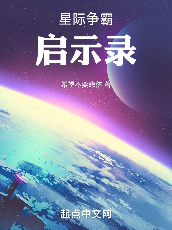 星际争霸启示录