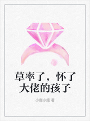 草率了，怀了大佬的孩子