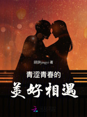 青涩青春的美好相遇在线阅读