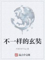 不一样的玄奘在线阅读