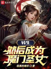 转生，然后成为魔门圣女