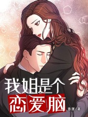 我姐是个恋爱脑在线阅读