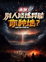 末世：别人修炼异能，你种地？在线阅读