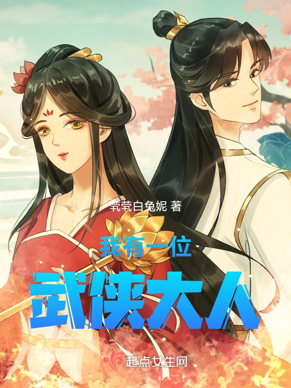 我有一位武侠大人