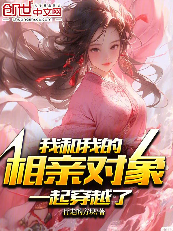 我和我的相亲对象一起穿越了