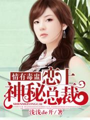 情有毒盅：恋上神秘总裁