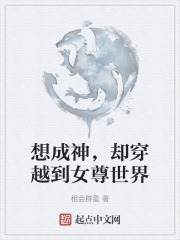 想成神，却穿越到女尊世界