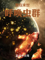 我在末世呼唤虫群在线阅读