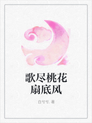 歌尽桃花扇底风