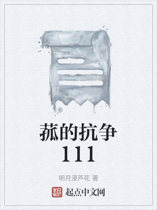 菰的抗争111