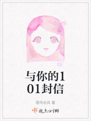 与你的101封信在线阅读
