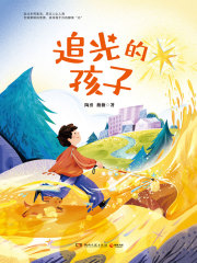 追光的孩子
