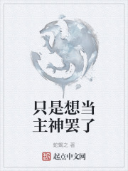 只是想当主神罢了