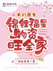 农门团宠：锦鲤福星物资旺全家在线阅读