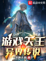 游戏天王的异界传说在线阅读