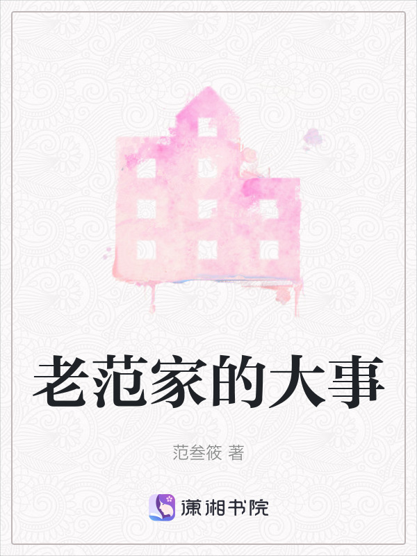 老范家的大事在线阅读