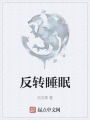 反转睡眠在线阅读