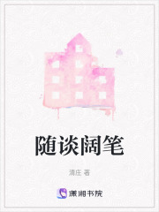 随谈阔笔在线阅读