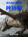 我只想安安静静种田啊在线阅读