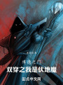 博德之门：双穿之我是伏地魔在线阅读
