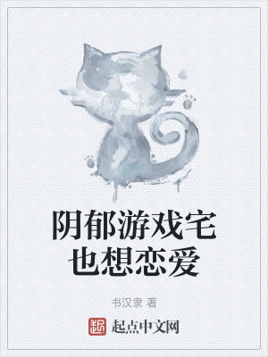 阴郁游戏宅也想恋爱在线阅读