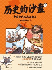 历史的沙盘（上）