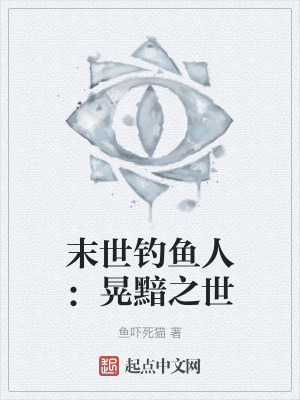 末世钓鱼人：晃黯之世在线阅读