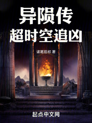 异陨传：超时空追凶在线阅读