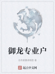 御龙专业户在线阅读