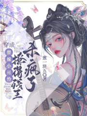 穿成替嫁小可怜，撩的残王杀疯了