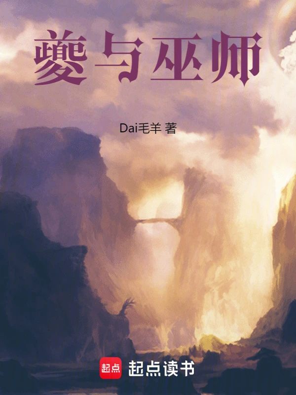夔与巫师