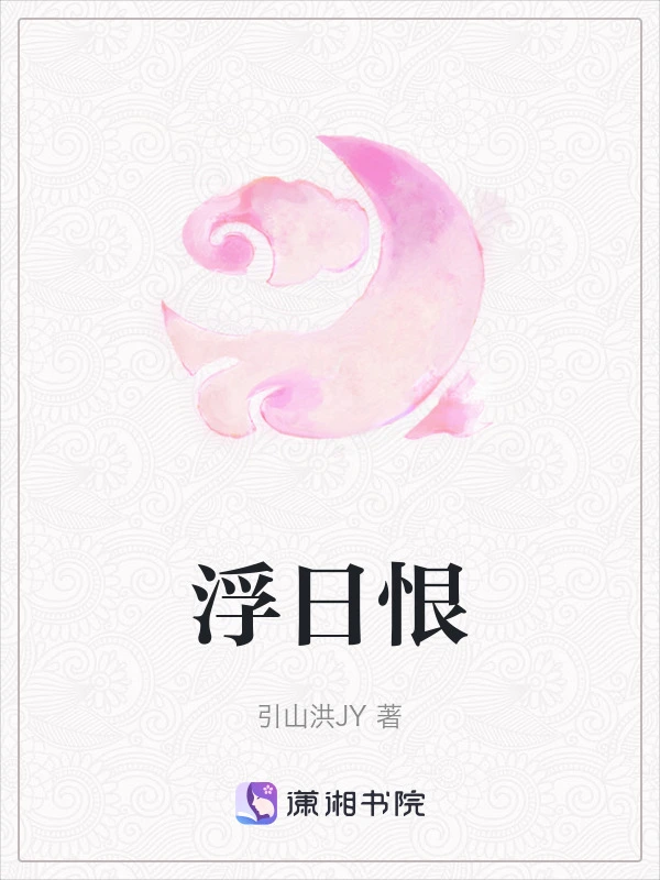浮日恨