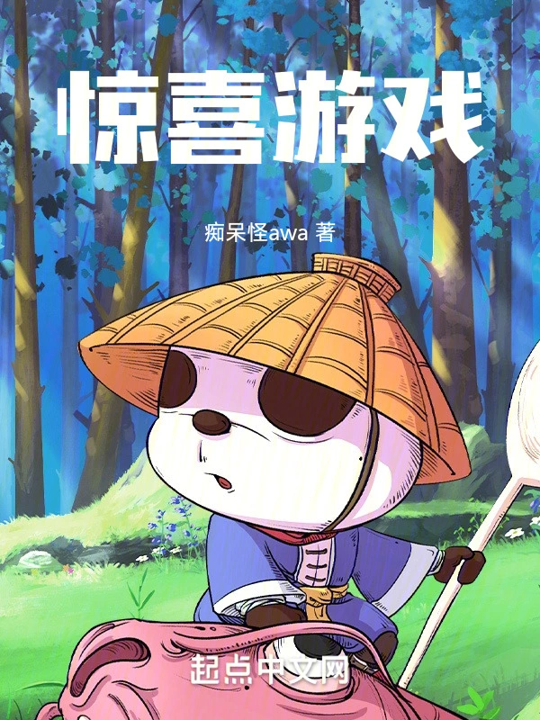 惊喜游戏