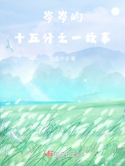 岑岑的三五分之一故事在线阅读