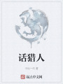 话猎人在线阅读