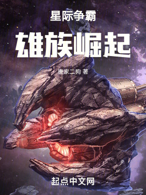 星际争霸：雄族崛起在线阅读