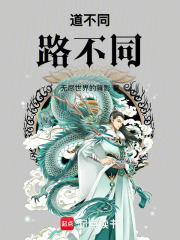 道不同，路不同