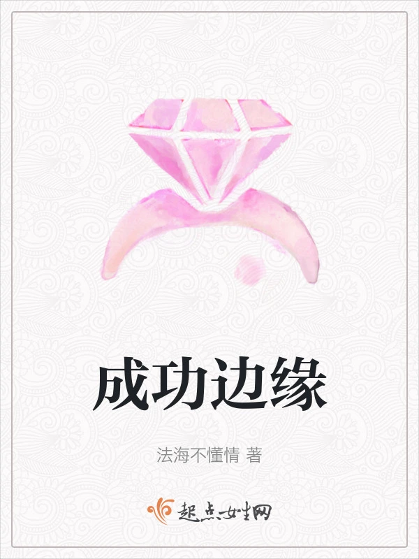 成功边缘