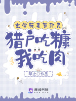 玄学符妻算卦灵：猎户吃糠我吃肉最新章节在线阅读