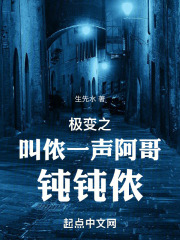 极变之：叫侬一声阿哥，钝钝侬在线阅读
