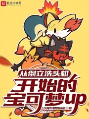 从倒立洗头机开始的宝可梦up在线阅读