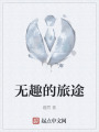 无趣的旅途在线阅读